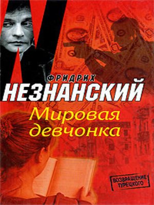 cover image of Мировая девчонка